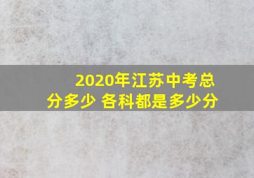 2020年江苏中考总分多少 各科都是多少分